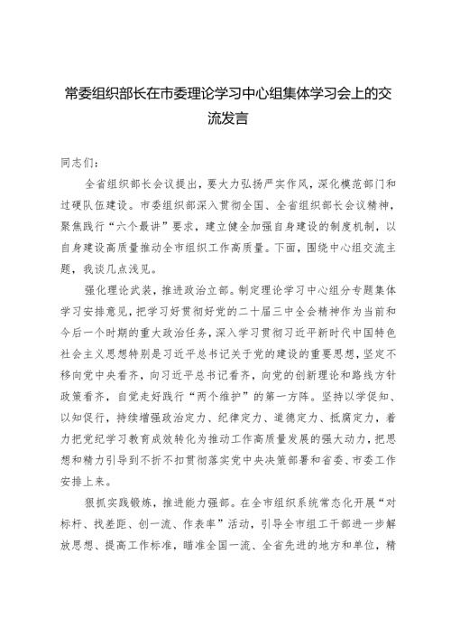 2024年常委组织部长在市委理论学习中心组集体学习会上的交流发言.docx