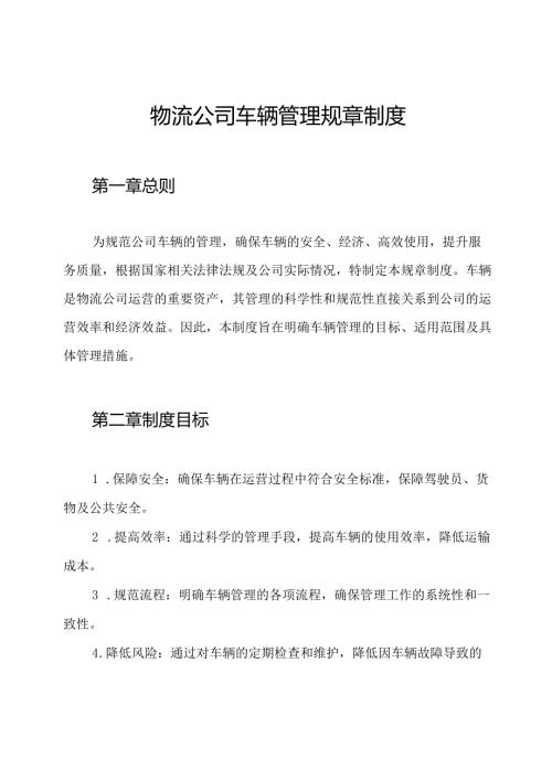 物流公司车辆管理规章制度.docx