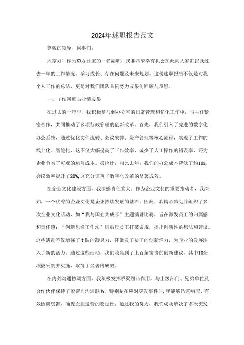 2024年述职报告范文.docx