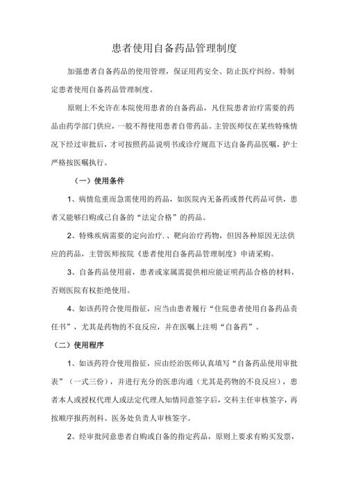患者使用自备药品管理制度.docx