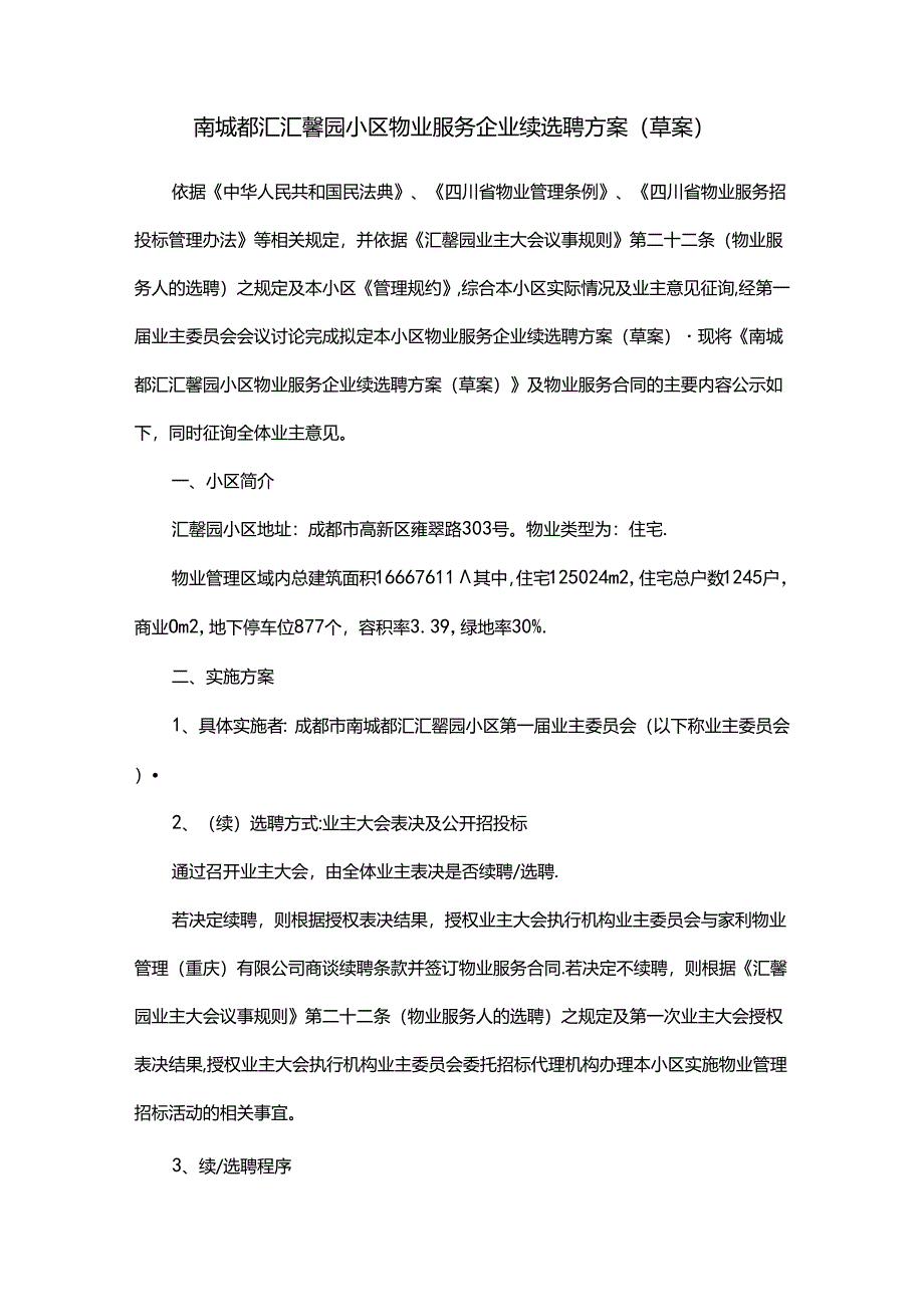 南城都汇3A区汇馨园小区物业服务企业续选聘方案.docx_第1页