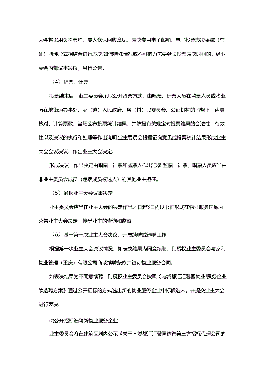 南城都汇3A区汇馨园小区物业服务企业续选聘方案.docx_第3页