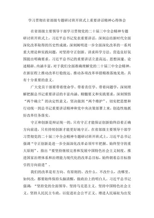 学习贯彻在省部级专题研讨班开班式上重要讲话精神心得体会.docx