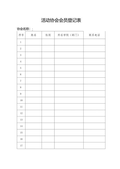 活动协会会员登记表.docx