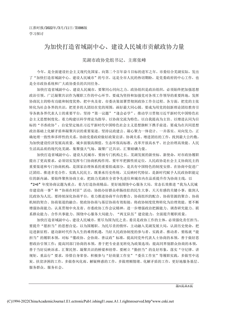 2022.03.11芜湖市政协党组书记、主席张峰：为加快打造省域副中心、建设人民城市贡献政协力量.docx_第1页