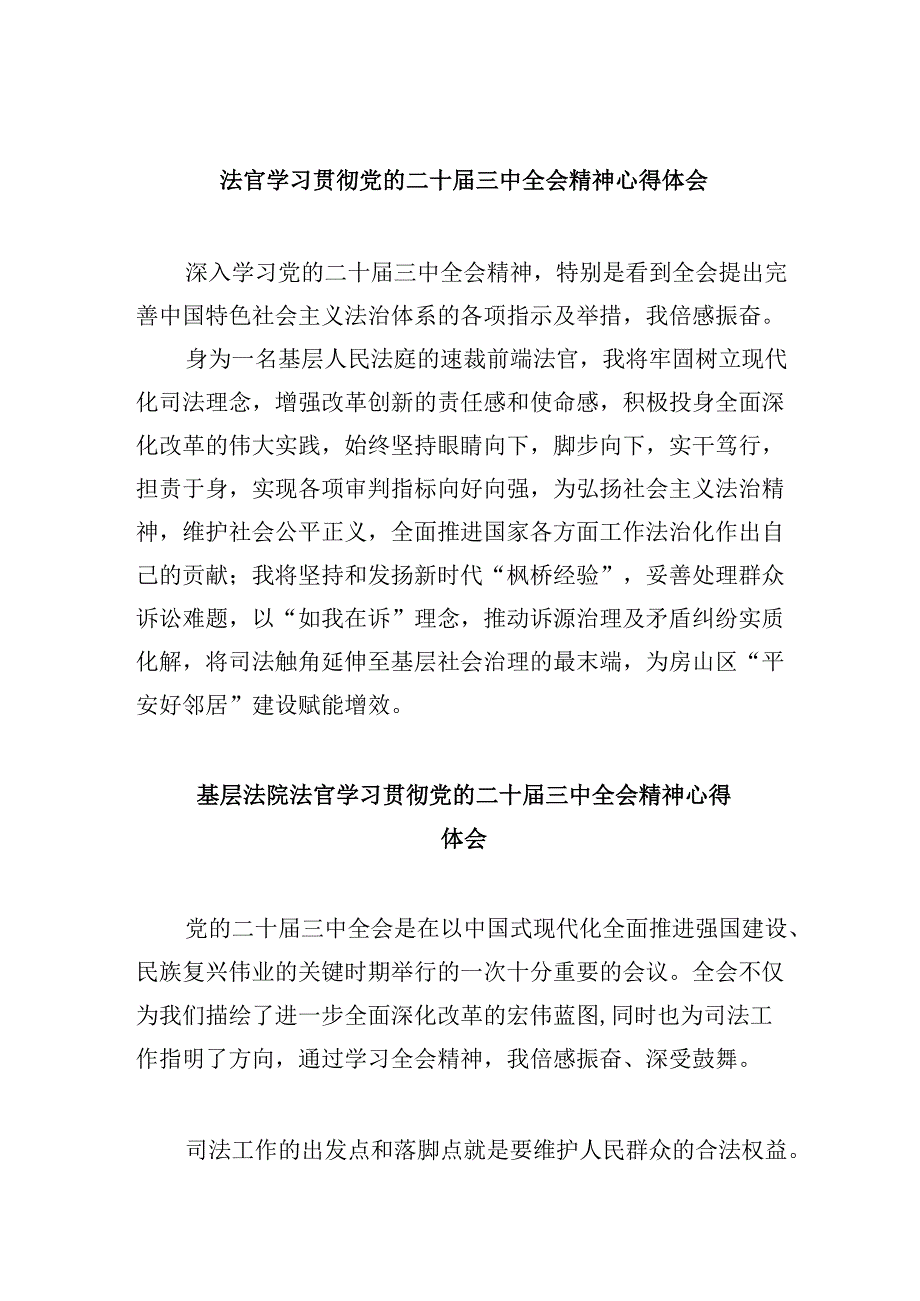 (11篇)法官学习贯彻党的二十届三中全会精神心得体会完整版.docx_第1页