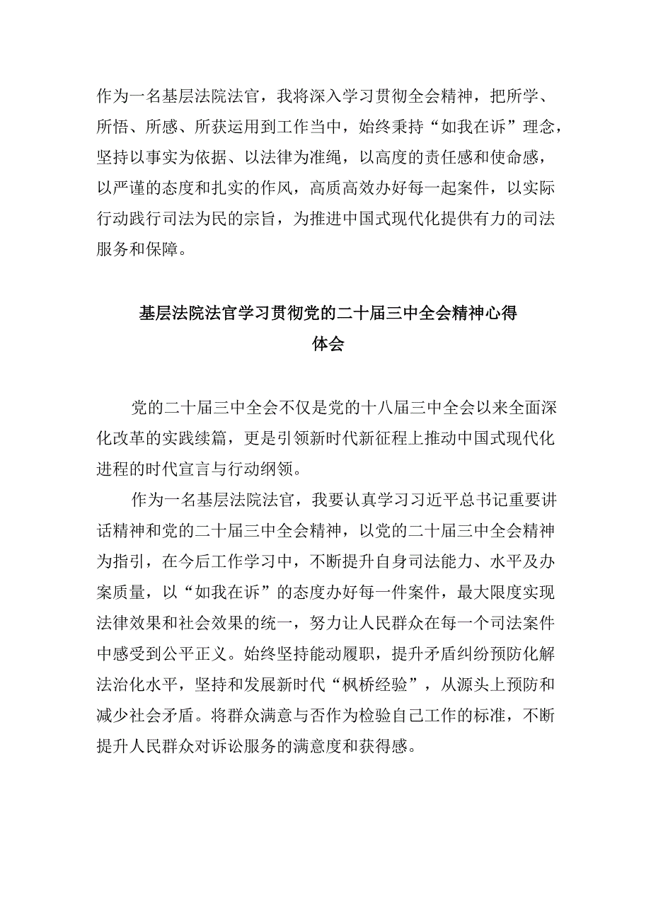(11篇)法官学习贯彻党的二十届三中全会精神心得体会完整版.docx_第2页
