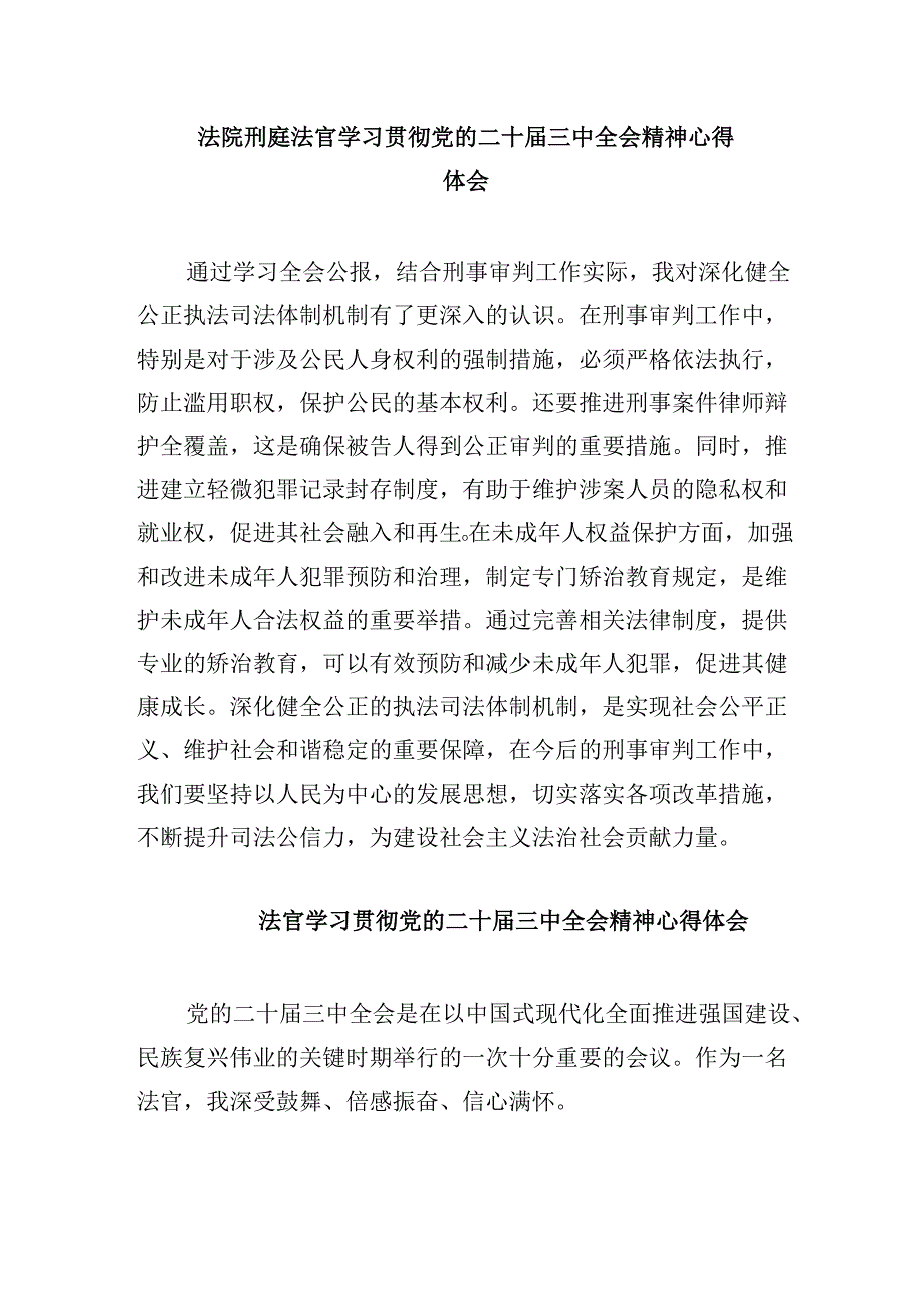 (11篇)法官学习贯彻党的二十届三中全会精神心得体会完整版.docx_第3页