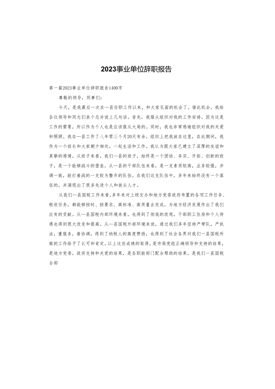 2023事业单位辞职报告.docx_第1页