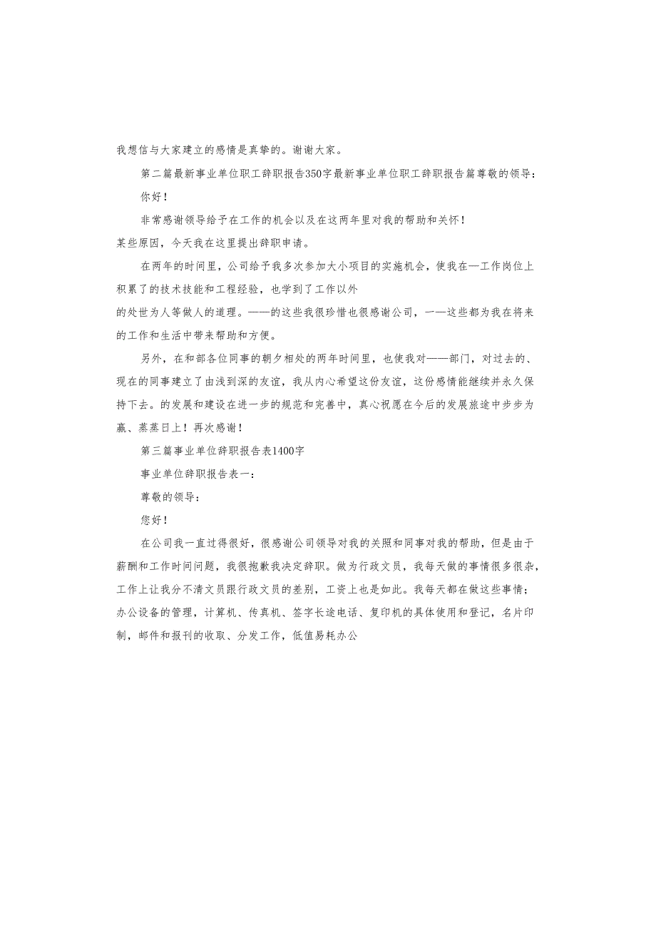 2023事业单位辞职报告.docx_第3页