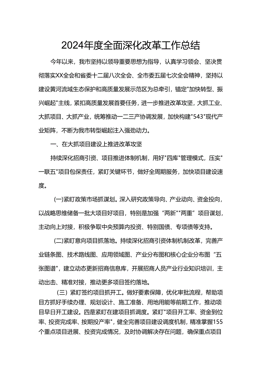 2024年度全面深化改革工作总结.docx_第1页