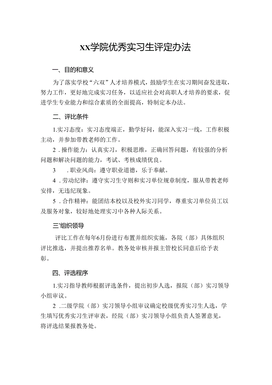 学院实习生评定办法.docx_第1页