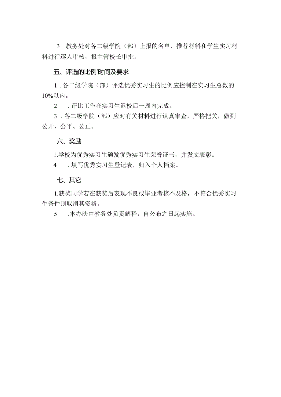 学院实习生评定办法.docx_第2页