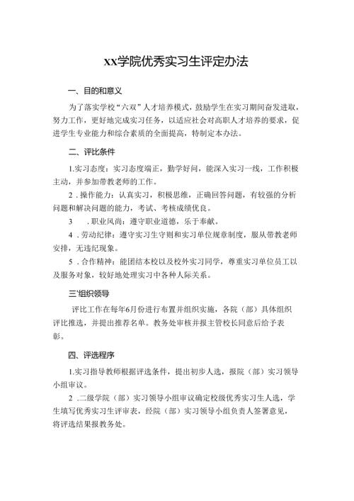 学院实习生评定办法.docx