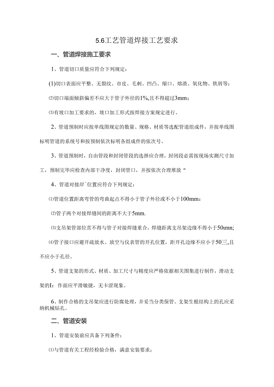 工艺管道焊接工艺要求.docx_第1页