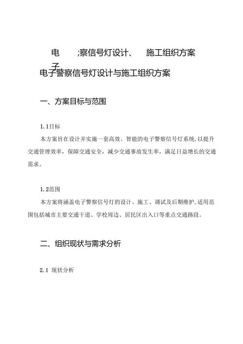 电子警察信号灯设计、施工组织方案.docx