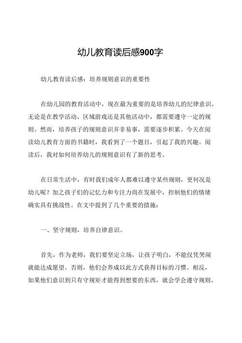 幼儿教育读后感900字.docx