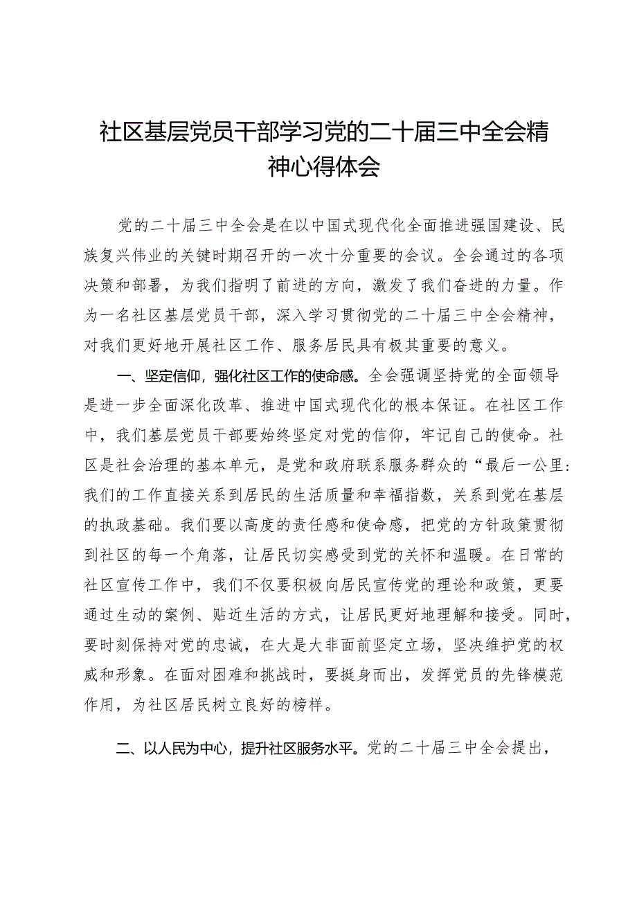社区基层党员干部学习党的二十届三中全会精神心得体会.docx_第1页