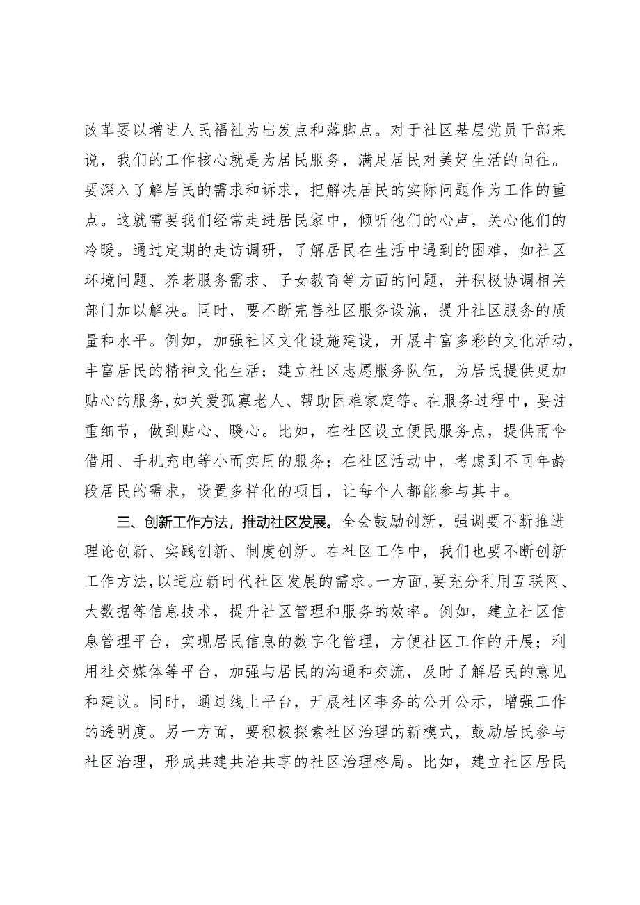 社区基层党员干部学习党的二十届三中全会精神心得体会.docx_第2页