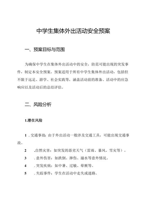 中学生集体外出活动安全预案.docx
