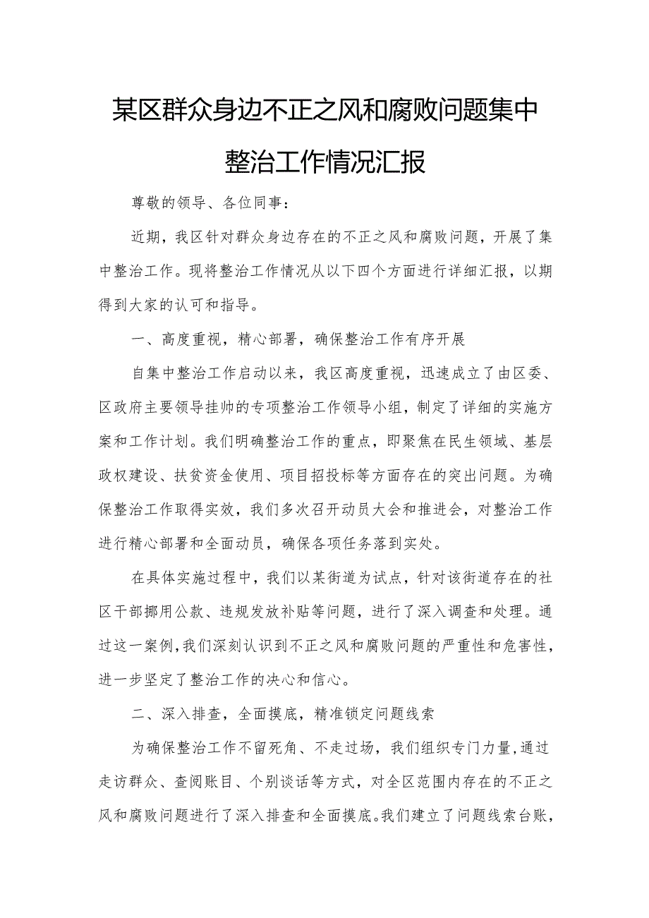 某区群众身边不正之风和腐败问题集中整治工作情况汇报.docx_第1页