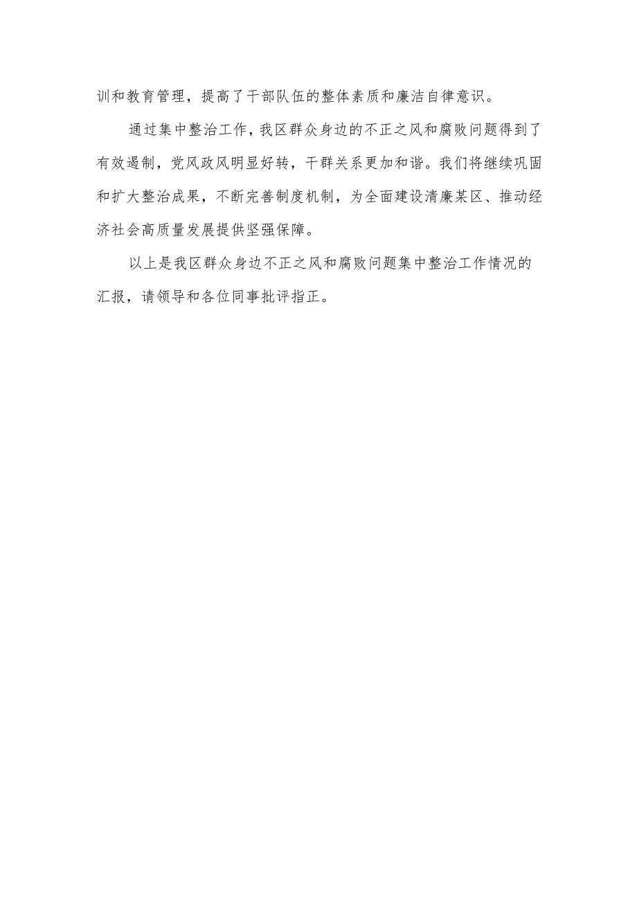 某区群众身边不正之风和腐败问题集中整治工作情况汇报.docx_第3页