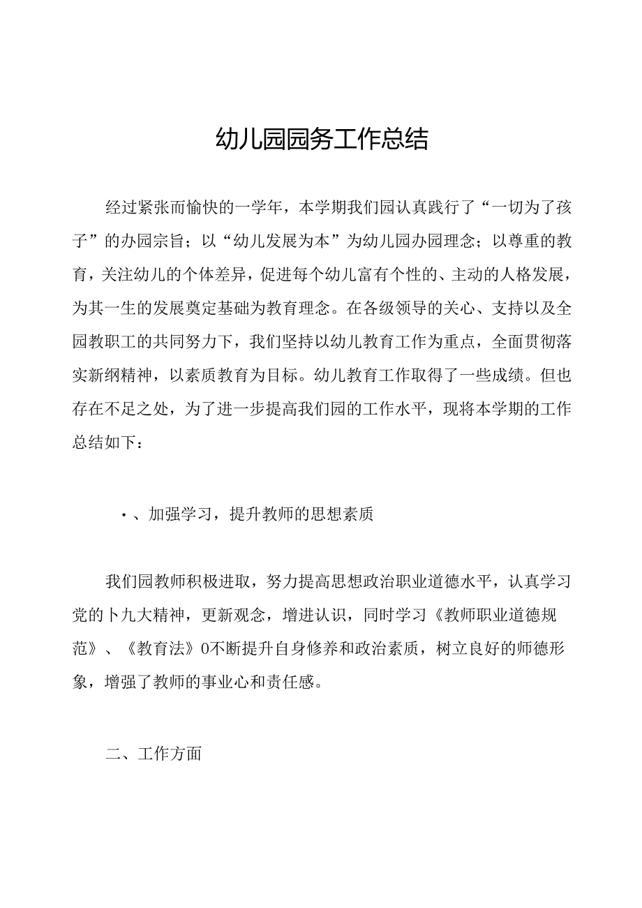 幼儿园园务工作总结.docx_第1页