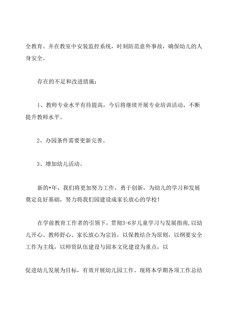 幼儿园园务工作总结.docx_第3页