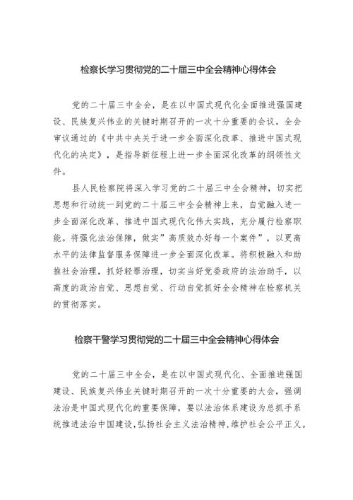检察长学习贯彻党的二十届三中全会精神心得体会【四篇】.docx