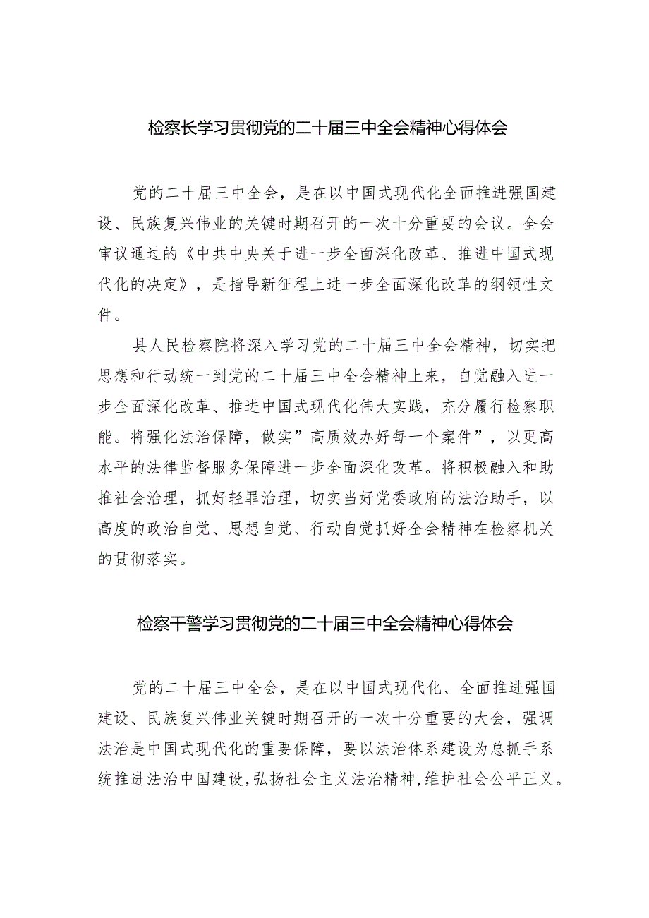 检察长学习贯彻党的二十届三中全会精神心得体会【四篇】.docx_第1页