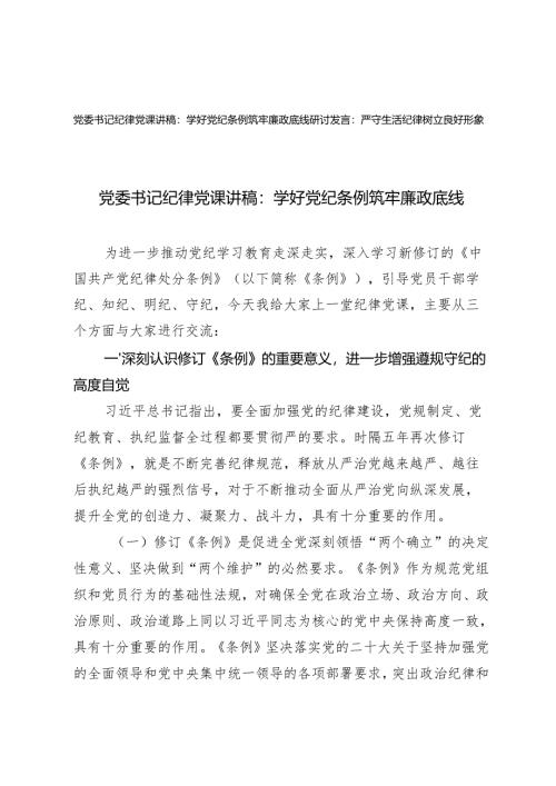 2024年党委书记纪律党课讲稿研讨发言：学好党纪条例 筑牢廉政底线、严守生活纪律.docx