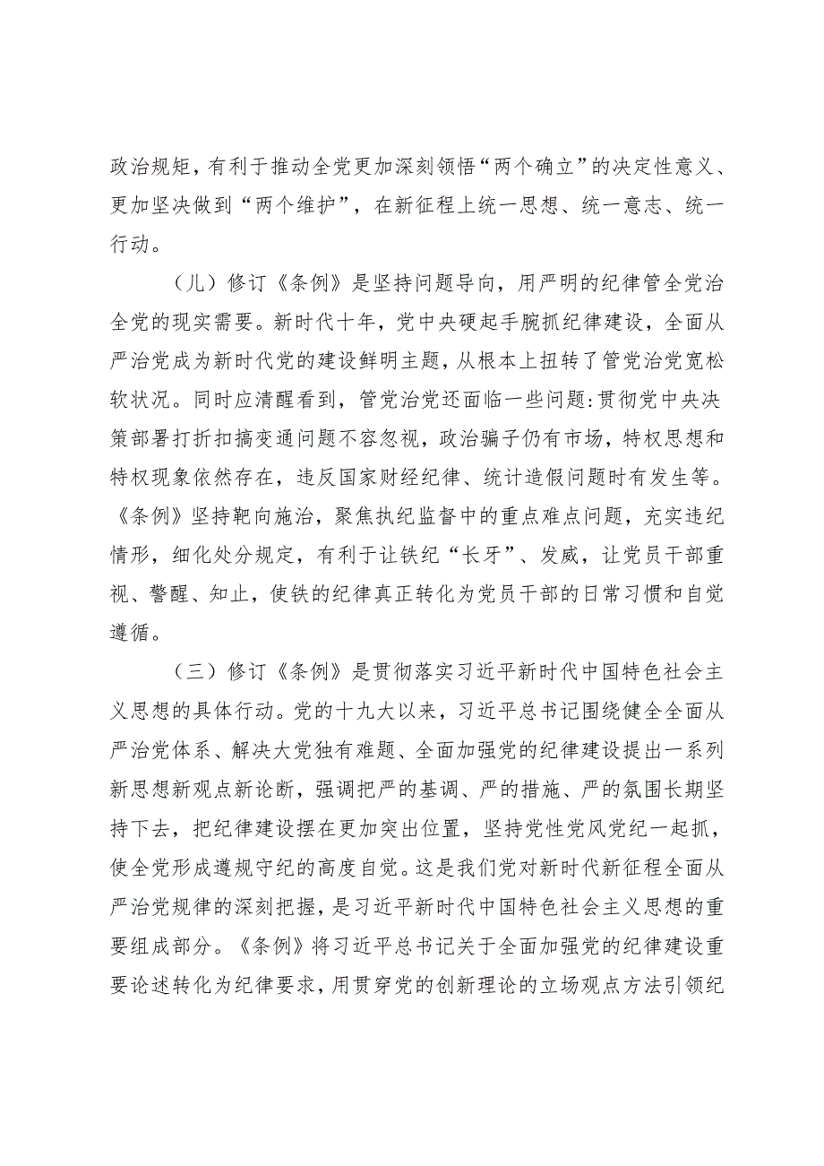 2024年党委书记纪律党课讲稿研讨发言：学好党纪条例 筑牢廉政底线、严守生活纪律.docx_第2页