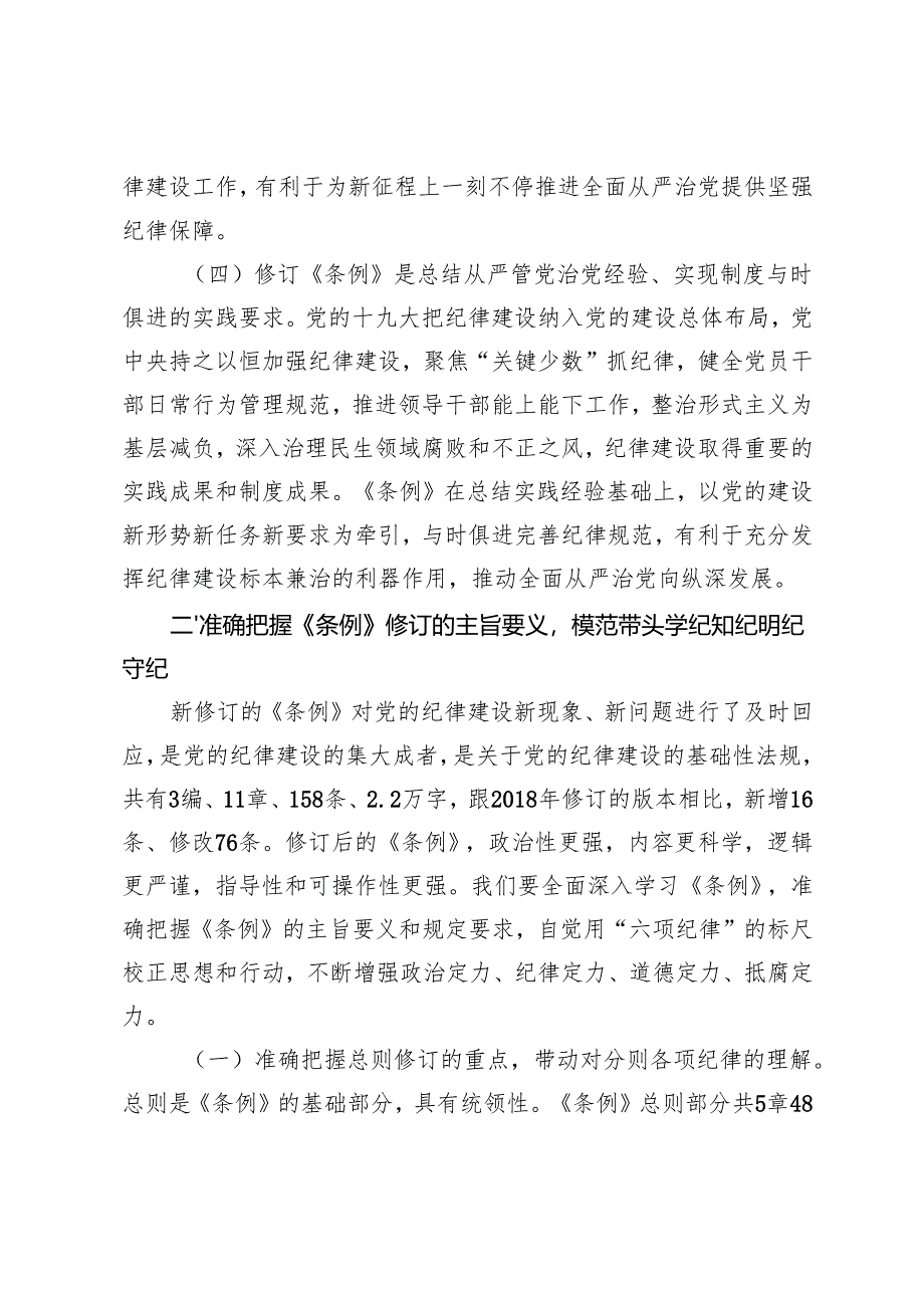 2024年党委书记纪律党课讲稿研讨发言：学好党纪条例 筑牢廉政底线、严守生活纪律.docx_第3页