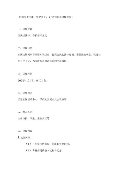 国庆讲法律守护公平正义法律知识讲座方案.docx
