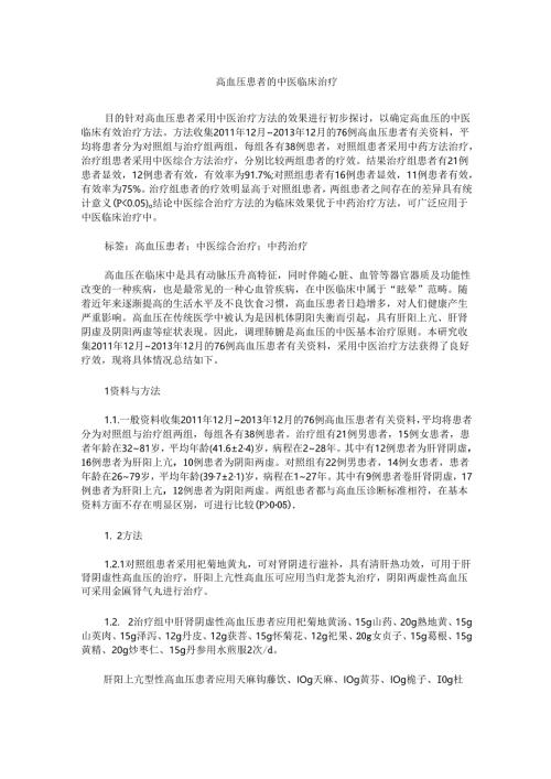 高血压患者的中医临床治疗.docx