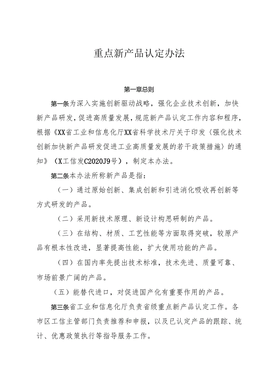 重点新产品认定办法.docx_第1页