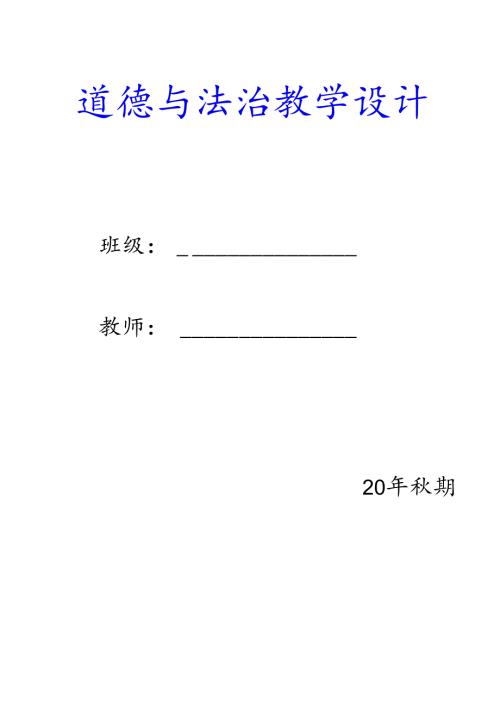 三年级上册道德与法治教案【部编版】.docx
