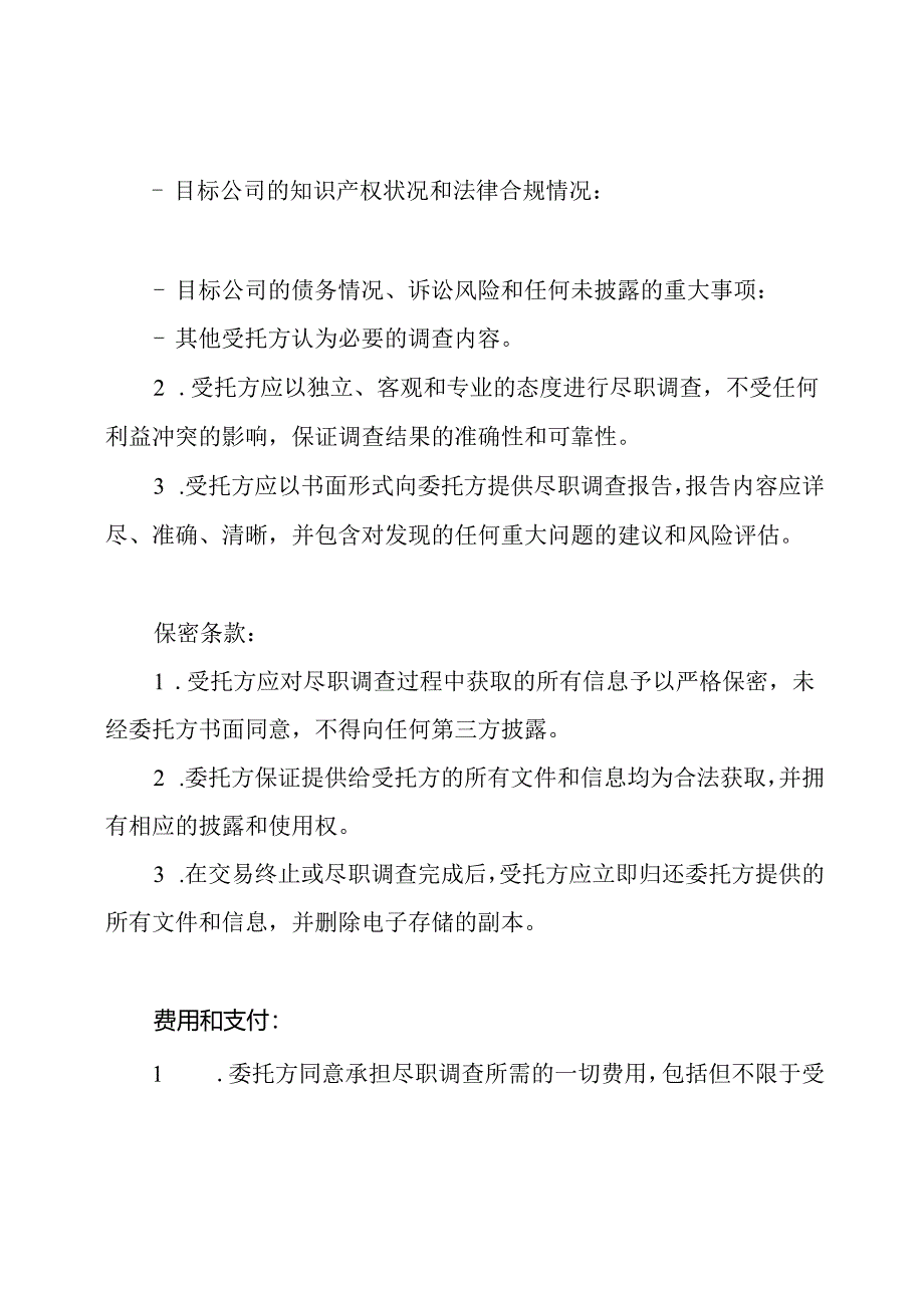 一般模板：尽职调查的委托协议.docx_第2页