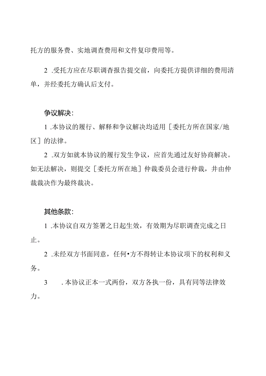 一般模板：尽职调查的委托协议.docx_第3页