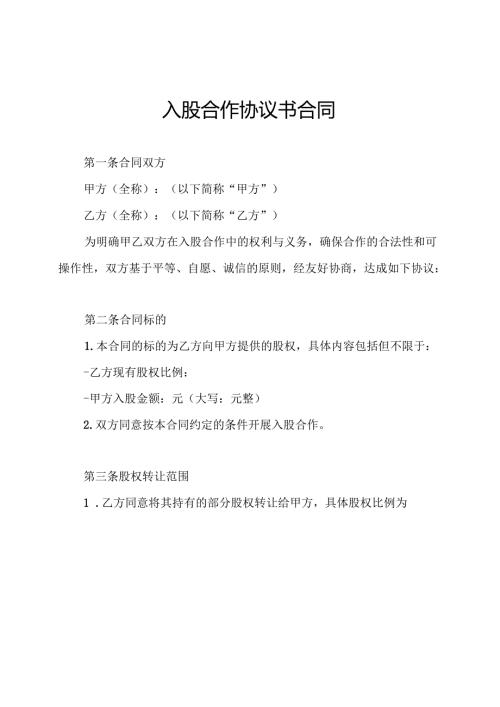 入股合作协议书合同.docx