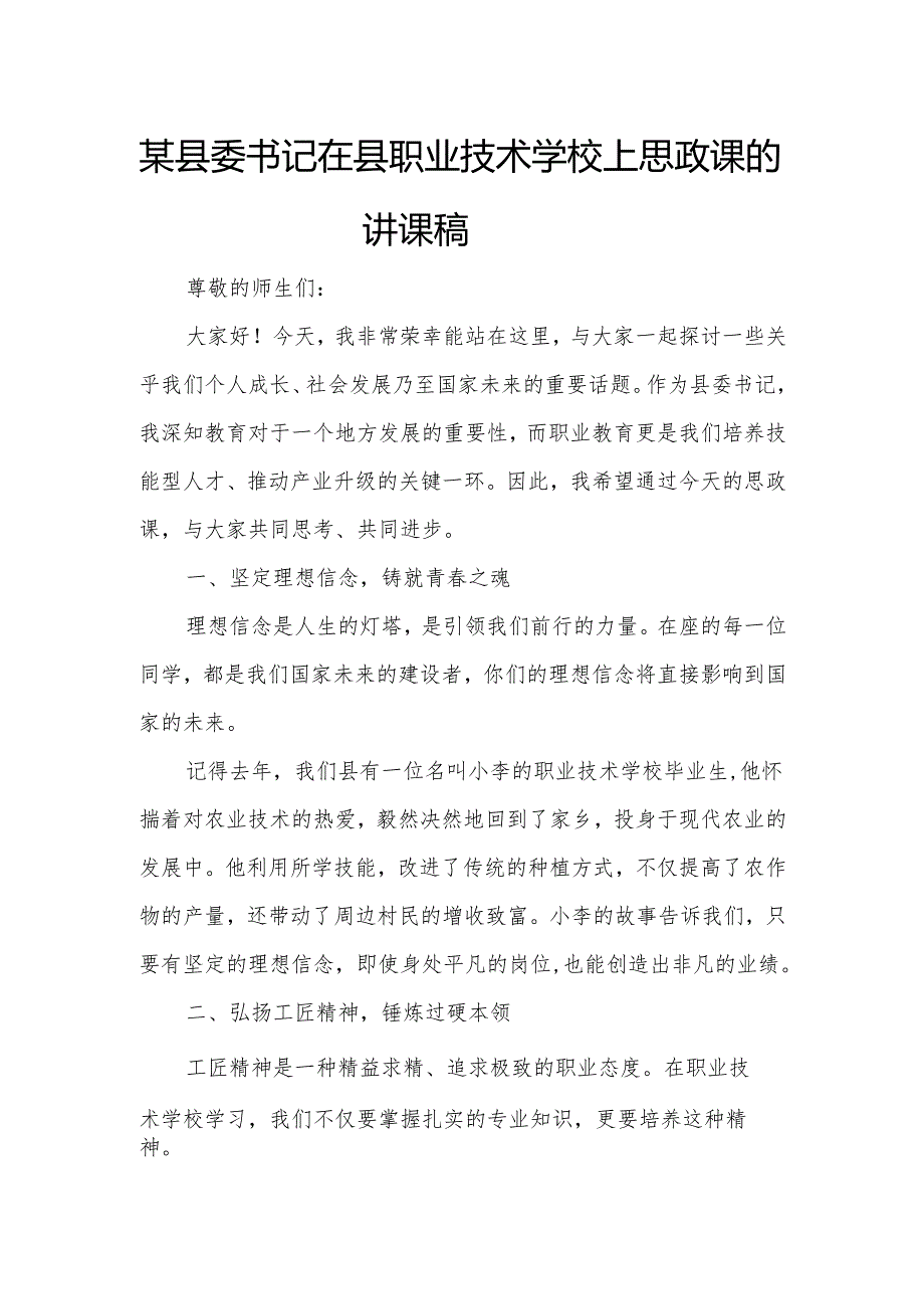 某县委书记在县职业技术学校上思政课的讲课稿.docx_第1页