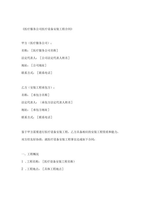 医疗服务公司医疗设备安装工程合同.docx