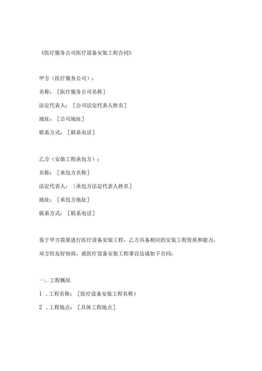医疗服务公司医疗设备安装工程合同.docx_第1页