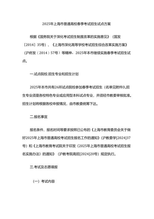 2025年上海市普通高校春季考试招生试点方案.docx