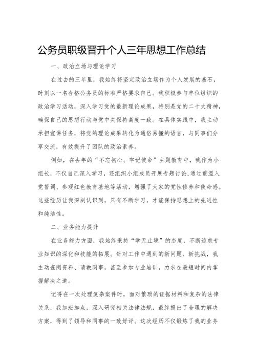 公务员职级晋升个人三年思想工作总结.docx