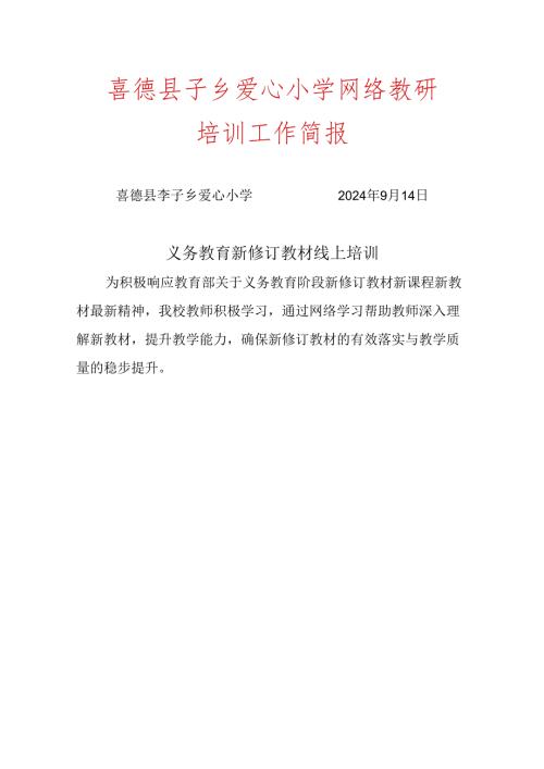 喜德县李子乡爱心小学2024义务教育国家课程新修订教材培训简报.docx