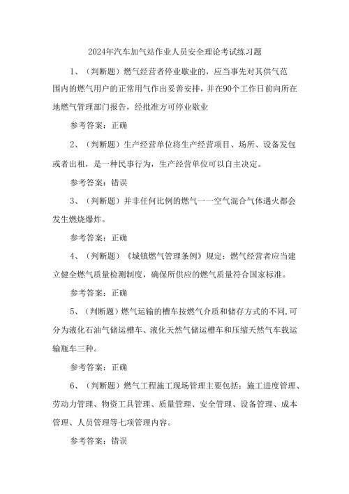 2024年汽车加气站作业人员安全理论考试练习题.docx