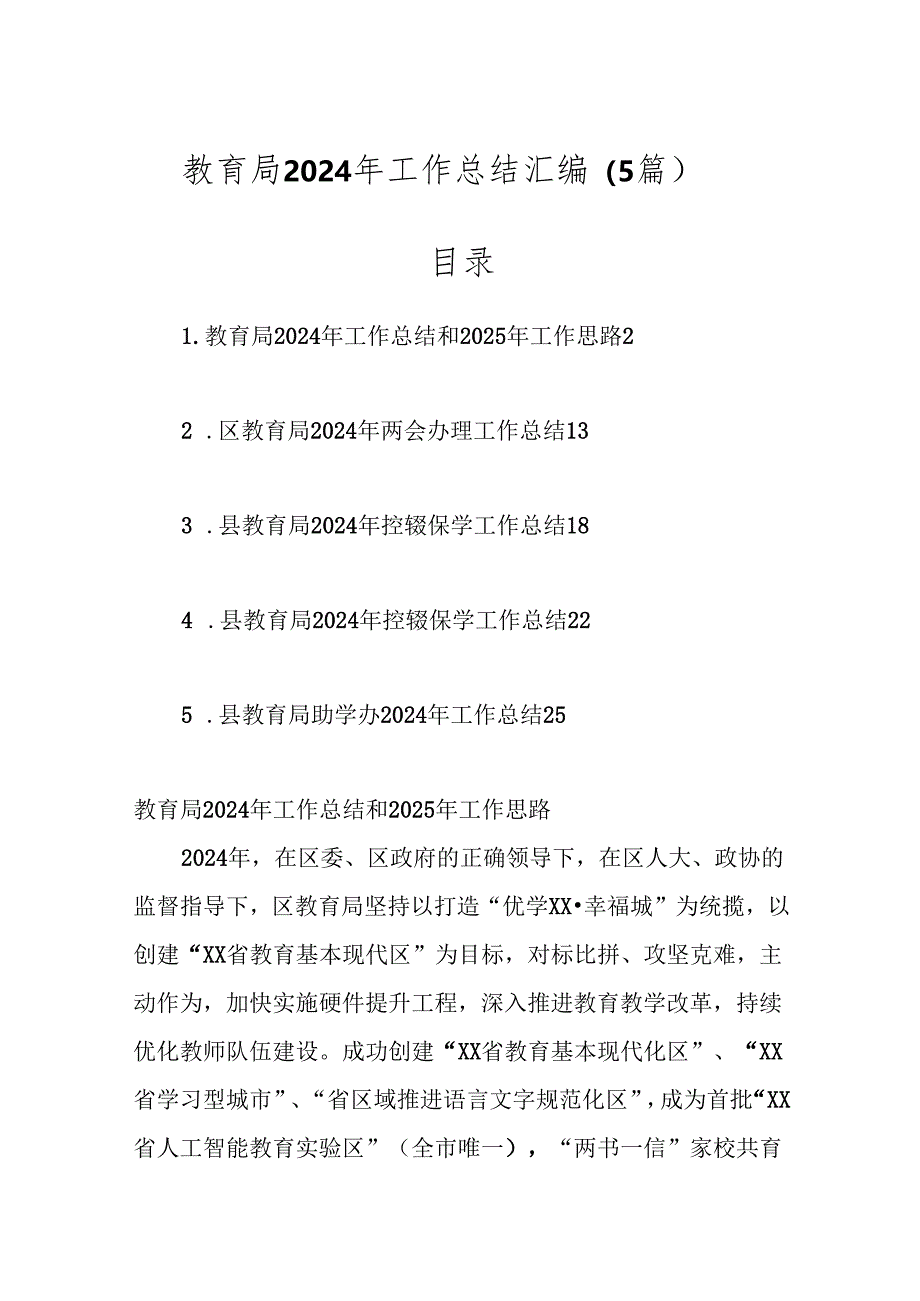 （5篇）教育局2024年工作总结汇编.docx_第1页