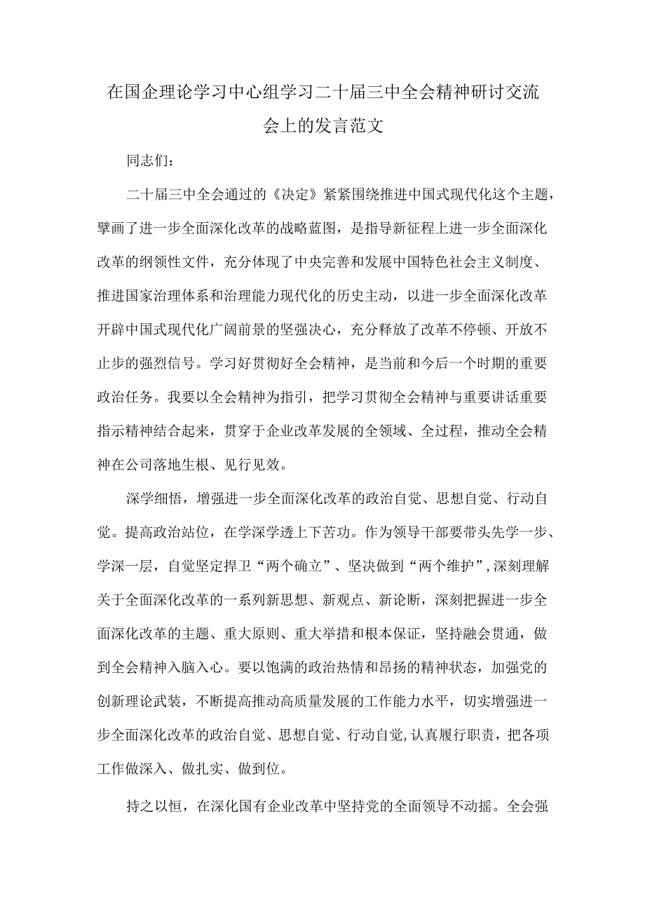 在国企理论学习中心组学习二十届三中全会精神研讨交流会上的发言范文.docx_第1页