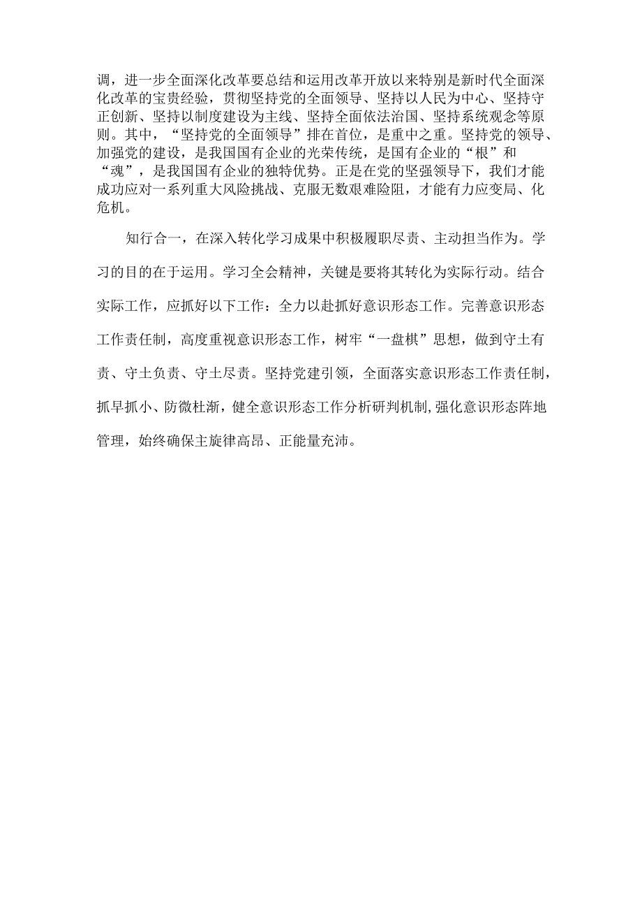 在国企理论学习中心组学习二十届三中全会精神研讨交流会上的发言范文.docx_第2页